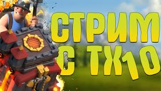 ИГРАЕМ НА ТХ 10 ШАХТЁРАМИ И НЕ ТОЛЬКО ! - Clash of Clans