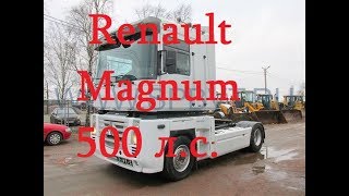 Хожу по авторынку, смотрю тягачи RENAULT MAGNUM РЕНО МАГНУМ