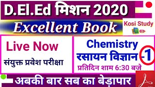 Bihar DELED Chemistry 1st Test Series || Bihar DELED Test Series 2020 || Bihar DELED