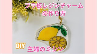 プラバンＵＶレジンチャームの作り方、主婦のミシンDIY.#主婦のミシン#ＵＶレジン