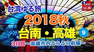 【台湾ゆる旅】2018秋⑨台南・高雄。3日目〜高雄市内ぶらぶら前編〜