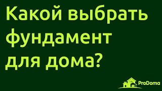 Какой фундамент для деревянного дома лучше?