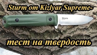 замер твердости ножа Sturm от Kizlyar Supreme