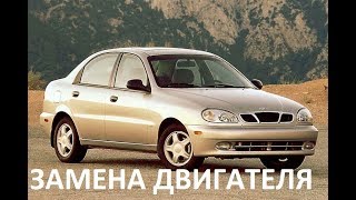 Замена двигателя Daewoo Lanos,ремонт и обслуживание