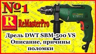 Дрель DWT SBM-500 VS Описание, причины поломки