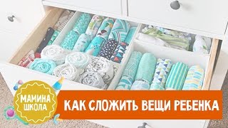 Как сложить детскую одежду в комоде. Наводим порядок