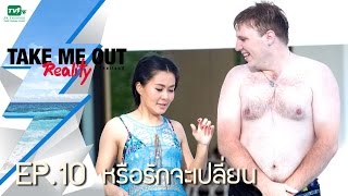 หรือรักจะเปลี่ยน ? l Take Me Out Reality EP.10 (2 ก.ค.59) FULL