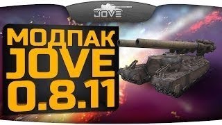 Как установить мод-пак на World of Tanks (0.8.11) от Jove