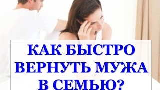 КАК БЫСТРО ВЕРНУТЬ МУЖА В СЕМЬЮ ЭФФЕКТИВНЫЕ СОВЕТЫ. История Вали. Часть №1