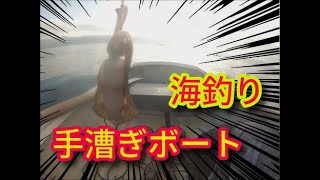 手漕ぎボートで魚釣り　エギングもやってみた　福井県敦賀の中村旅館でレンタルボート