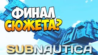 Subnautica | ФИНАЛ СЮЖЕТА!?