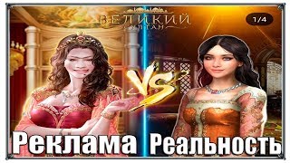 Реклама VS Реальность (Великий Султан)