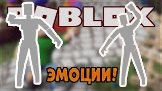 3 БЕСПЛАТНЫХ ЭМОЦИИ В РОБЛОКСЕ!