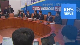 “내년 예산 1조 이상 삭감”…패스트트랙 법안 오늘 마무리 / KBS뉴스(News)