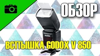 ОБЗОР Godox Ving V850 - Хорошая вспышка из Китая