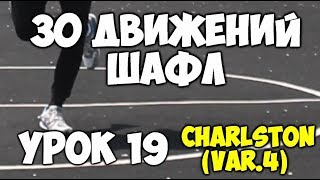 30 движений ШАФЛ танца  - Урок 19 - Charlston Variation #4 - Шафл танец обучение для начинающих!