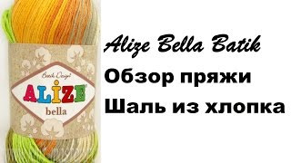 Обзор пряжи Alize Bella Batik / Шаль из хлопка