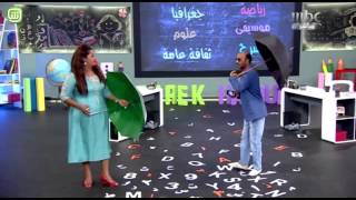 MBC1 - 18 طارق و هيونة - حزورة فزورة