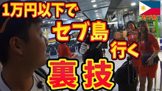 【裏技公開!!】夢の楽園!!セブ島に最安1万円以下で行く方法教えます!!マンペー流旅の仕方inフィリピン