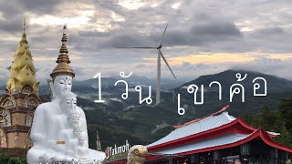 ไปเที่ยวกัน "เขาค้อ"