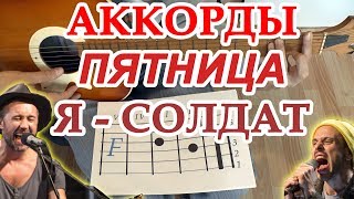 Я солдат Аккорды Пятница Разбор на гитаре Песня Бой Текст 5'nizza