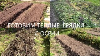 Как сделать теплые грядки на участке. Новый метод обработки земли.