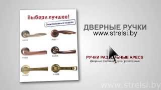 Дверные ручки Апекс|Apecs раздельные