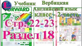 стр 22-23 учебник 2  Вербицкая  Английский язык Forward раздел урок 18 ответы 2 часть  стр 22-23