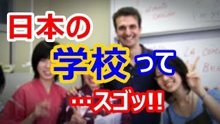 【海外の反応】衝撃！日本を見た外国人教師が驚愕の告白！世界がびっくり！「日本の学校はすごい！」と賞賛の声！その驚きの理由とは…！？仰天！