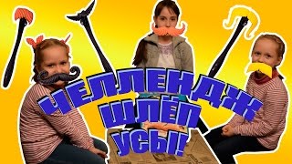 ЧЕЛЛЕНДЖ ИГРА ШЛЁП УСЫ! ПОЙМАЙ СВОИ УСЫ! MUSTACHE CHALLENGE! №2