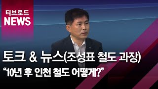 [토크 & 뉴스] 10년 후 인천철도 어떻게?