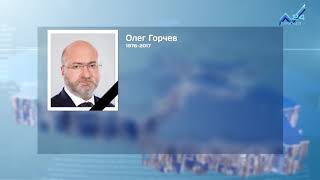 Скончался Генеральный директор, член Совета директоров АО «Курорты Северного Кавказа» Олег  Горчев