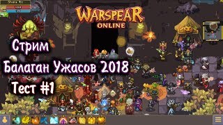 Балаган Ужасов 2018 - Тестовый сервер #1 (Стрим) ♦ Warspear Online