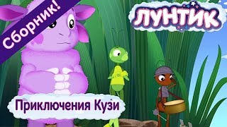 Лунтик ☀️ Приключения Кузи ☀️Сборник мультфильмов