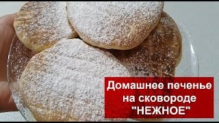 Домашнее ПЕЧЕНЬЕ на СКОВОРОДЕ  без МАСЛА "НЕЖНОЕ"//Домашняя Кухня СССР