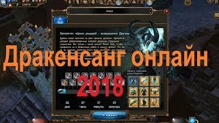 Дракенсанг онлайн: Возвращение Драгана 2018