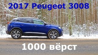 2017 Peugeot 3008, 1000 вёрст -  КлаксонТВ