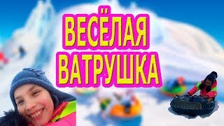 Зимние развлечения, Кататься на Тюбинге весело