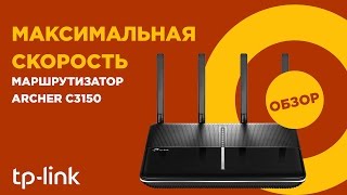 TP-Link Archer C3150: обзор маршрутизатора