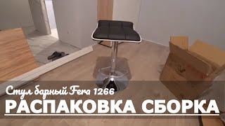 Обзор Стул барный Fera 1266 Woodville черный хром Распаковка Сборка
