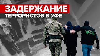 ФСБ пресекла подготовку теракта в Башкирии — видео
