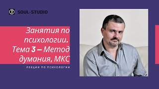 Занятия по психологии. Тема 3 — Методы думания, МКС