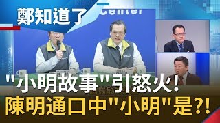 中配子女政策急轉彎! "小明故事"引怒火...誰又是陳明通口中的"小明"?!│鄭弘儀主持│【鄭知道了完整版】20200212│三立iNEWS