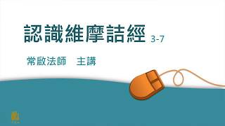 認識《維摩詰經》 七講之三_常啟法師  20180719