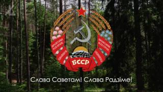 Гимн Белорусской ССР (1952-1956) - "Мы, беларусы, з братняю Руссю" [Рус суб / Eng subs]