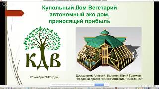 Купольный Дом Вегетарий - умный дом, приносящий прибыль. Отличия моделей