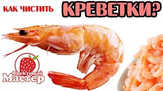 Как правильно чистить креветки? - Fruitm