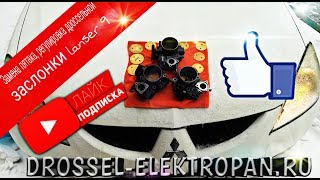 "Замена пятака, Регулировка дроссельной заслонки Лансер 9.СМОТРЕТЬ ВСЕМ!!!"