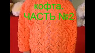 Красивая кофточка! ЧАСТЬ №2.ВЯЗАНИЕ ДЛЯ НАЧИНАЮЩИХ. knitting