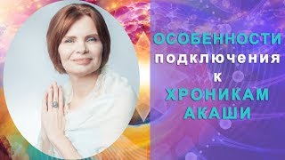 Ирина Шайн: Особенности подключения к Хроникам Акаши